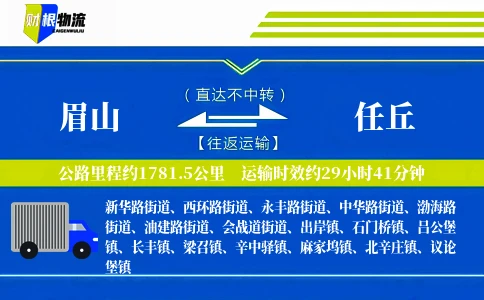 眉山到任丘物流公司