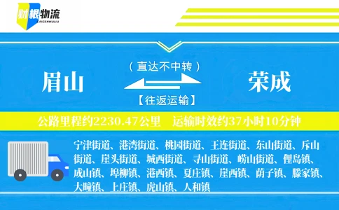 眉山到荣成物流公司