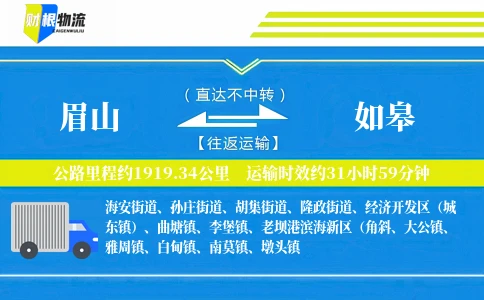 眉山到如皋物流公司