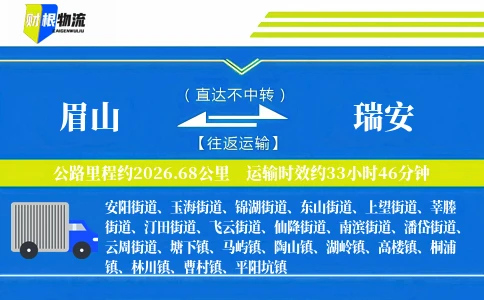 眉山到瑞安物流公司