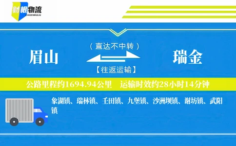 眉山到瑞金物流公司