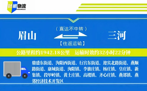 眉山到三河物流公司