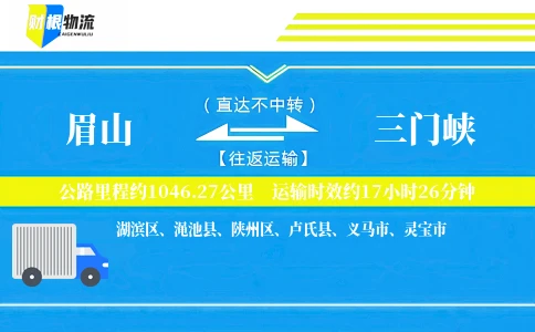 眉山到三门峡物流公司