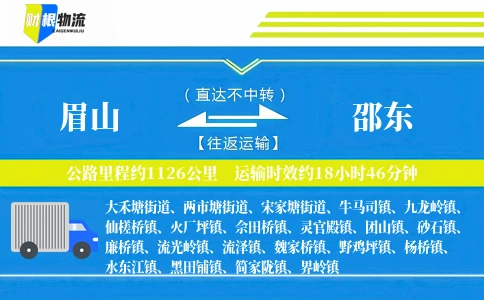 眉山到邵东物流公司
