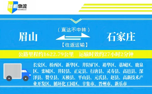 眉山到石家庄物流公司