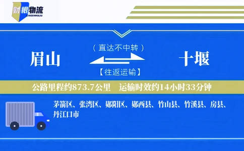 眉山到十堰物流公司