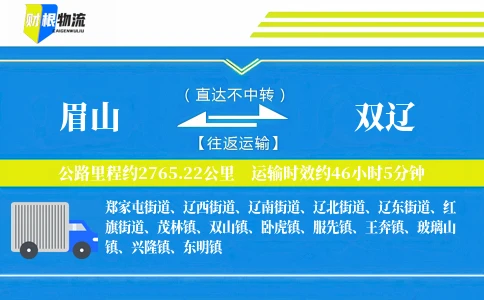 眉山到双辽物流公司