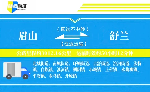 眉山到舒兰物流公司