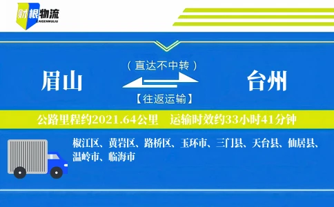 眉山到台州物流公司