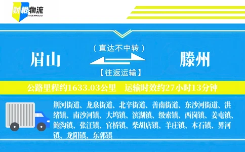 眉山到滕州物流公司