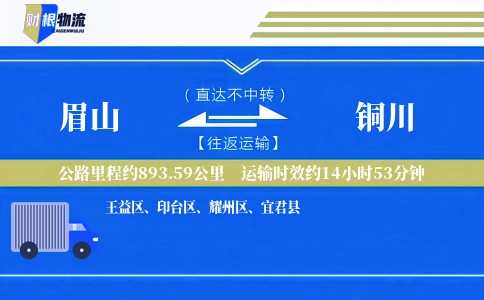 眉山到铜川物流公司