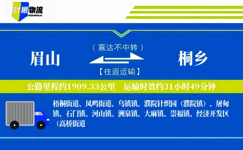 眉山到桐乡物流公司