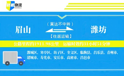 眉山到潍坊物流公司