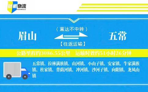 眉山到五常物流公司