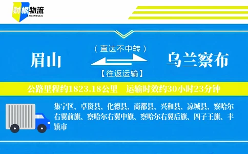 眉山到乌兰察布物流公司