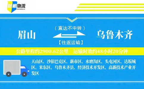 眉山到乌鲁木齐物流公司