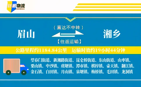 眉山到湘乡物流公司