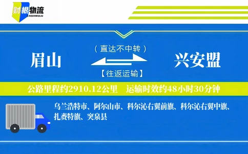 眉山到兴安盟物流公司