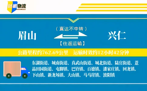 眉山到兴仁物流公司