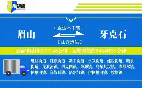 眉山到牙克石物流公司