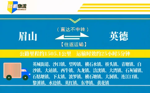 眉山到英德物流公司