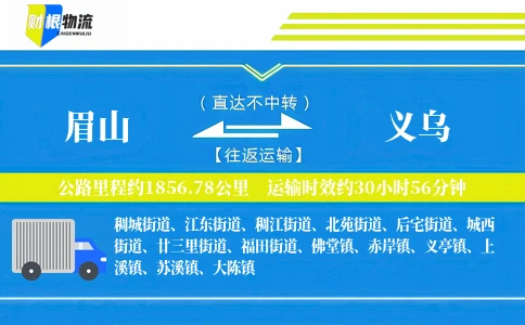眉山到义乌物流公司