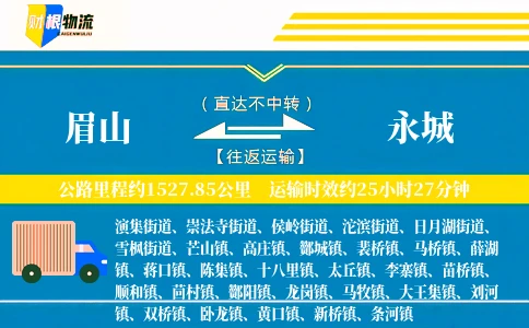 眉山到永城物流公司
