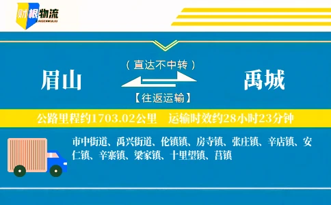 眉山到禹城物流公司