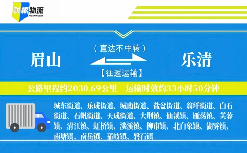 眉山到乐清物流公司