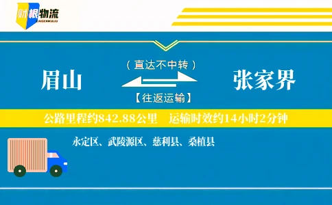 眉山到张家界物流公司