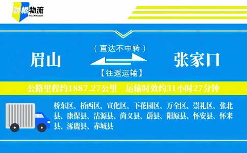 眉山到张家口物流公司
