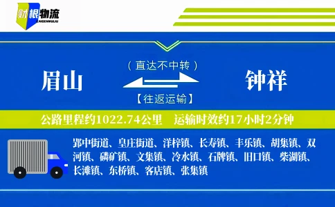 眉山到钟祥物流公司