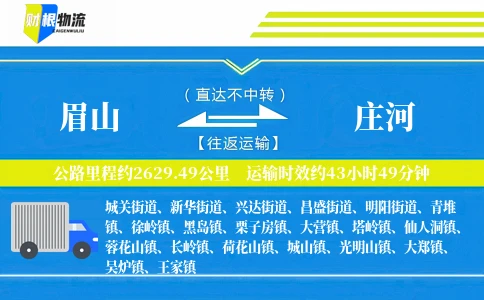 眉山到庄河物流公司