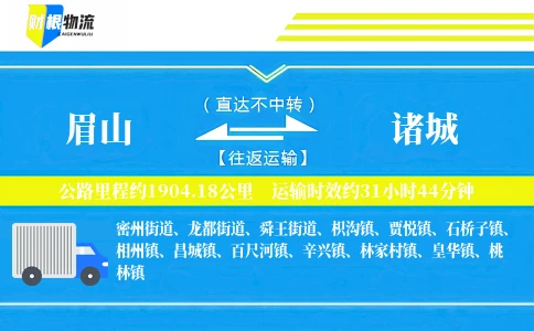 眉山到诸城物流公司