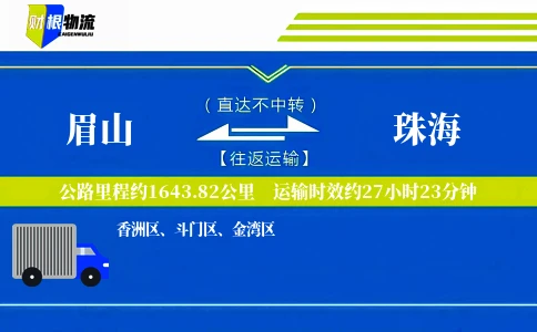 眉山到珠海物流公司