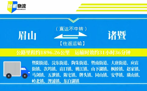 眉山到诸暨物流公司