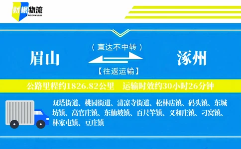 眉山到涿州物流公司