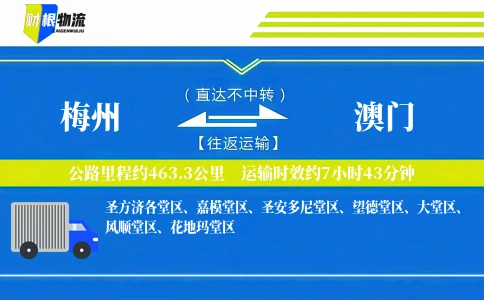 梅州到澳门物流公司