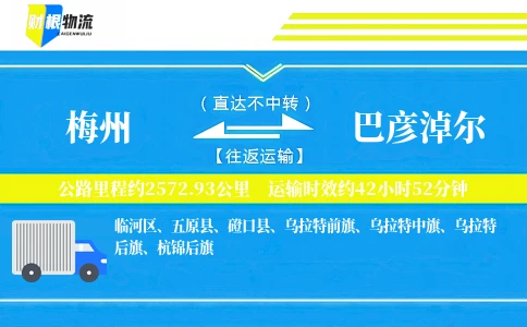 梅州到巴彦淖尔物流公司