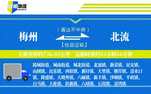 梅州到北流物流公司