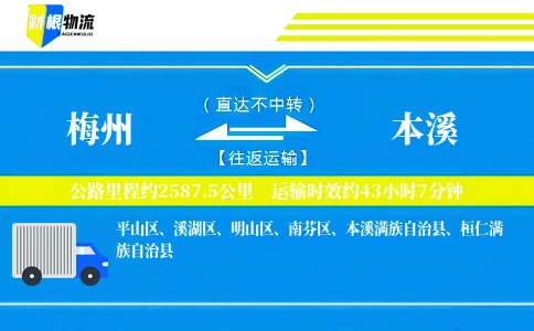 梅州到本溪物流公司