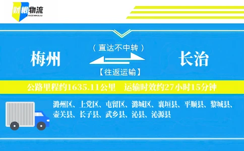 梅州到长治物流公司