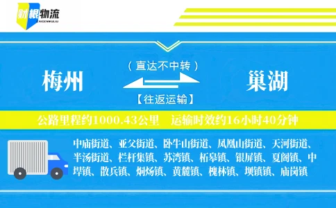 梅州到巢湖物流公司