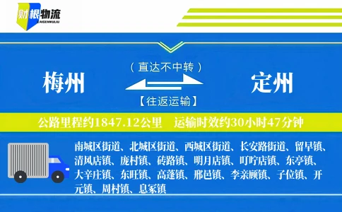 梅州到定州物流公司