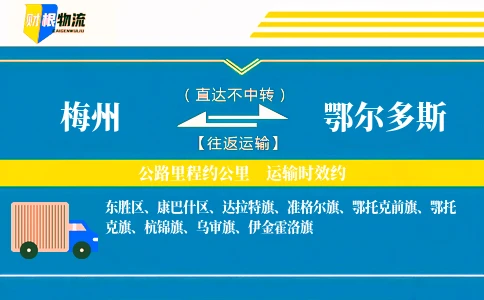 梅州到鄂尔多斯物流公司
