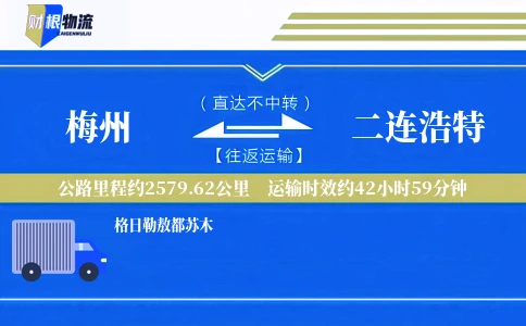 梅州到二连浩特物流公司