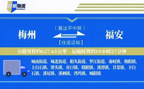 梅州到福安物流公司
