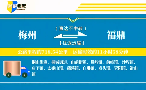 梅州到福鼎物流公司