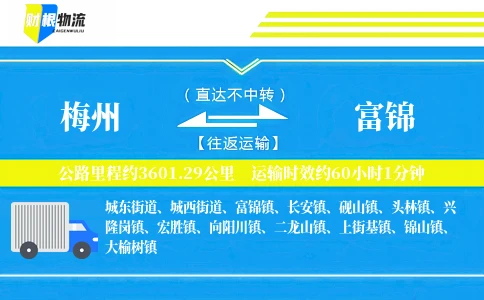 梅州到富锦物流公司