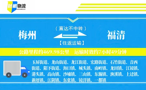 梅州到福清物流公司